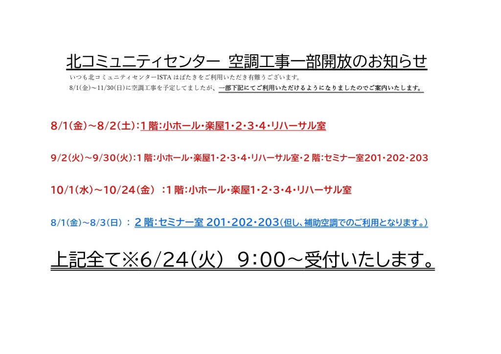 北コミュニティセンター 空調工事一部開放のお知らせ_page-0001 (2)